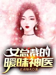 女总裁的暧昧神医