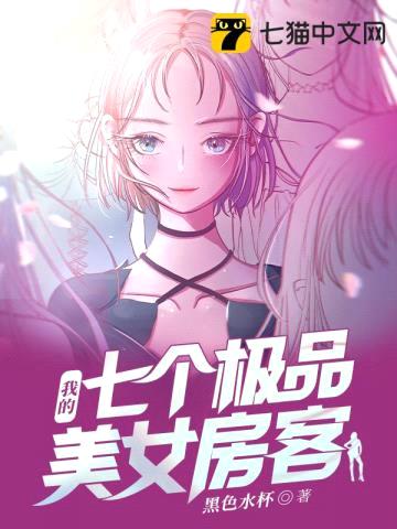 我的七个极品美女房客